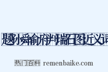 题孙舜俞府判瑞石图近义词是什么意思的图片